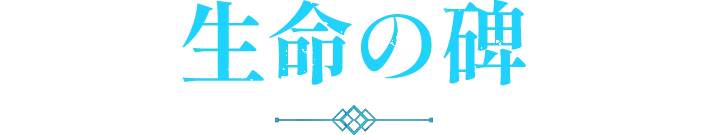 生命の碑