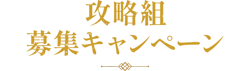 攻略組募集キャンペーン