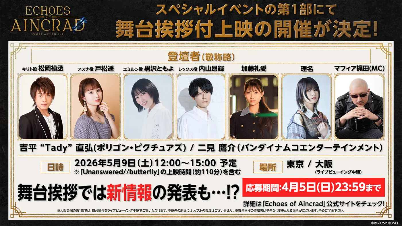 スペシャルイベントの第1部にて舞台挨拶付上映の開催が決定！