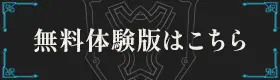 無料体験版はこちら