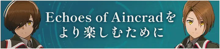 Echoes of Aincrad をより楽しむために