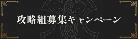 攻略組募集キャンペーン