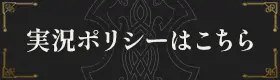 実況ポリシーはこちら