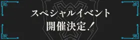 スペシャルイベント開催決定！