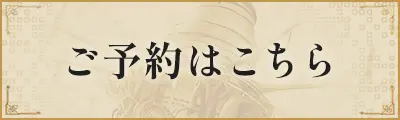 ご予約はこちら PRODUCTSページへ移動する
