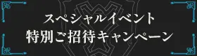 スペシャルイベント 特別ご招待キャンペーン