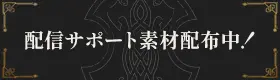 配信サポート素材配布中!