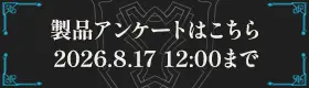製品アンケートはこちら 2026.8.17 12:00まで