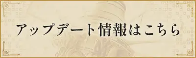 アップデート情報はこちら