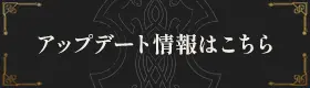 アップデート情報はこちら