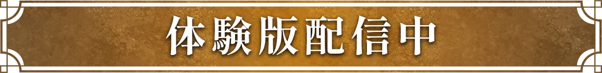 体験版配信中