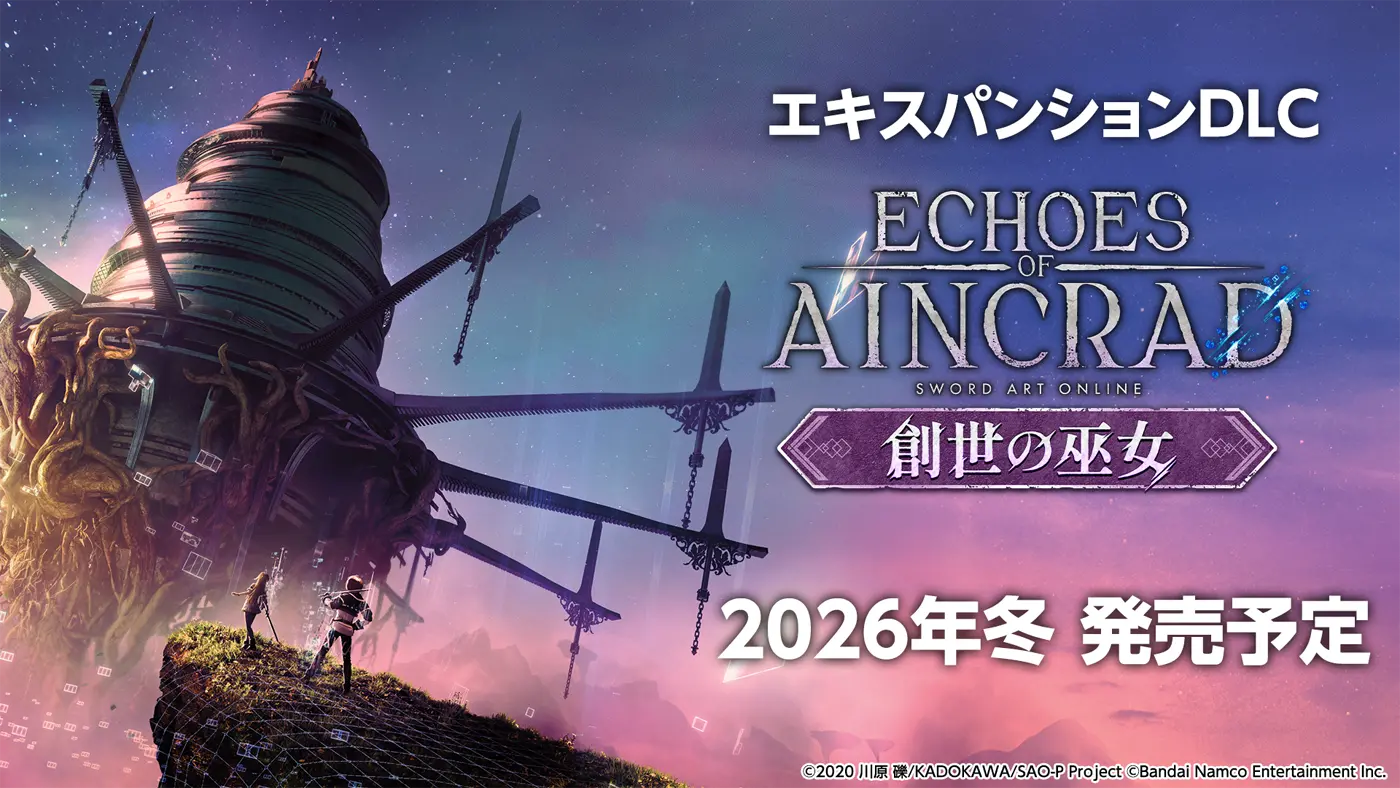 エキスパンションDLC ECHOES OF AINCRAD 創世の巫女 2026年冬 発売予定