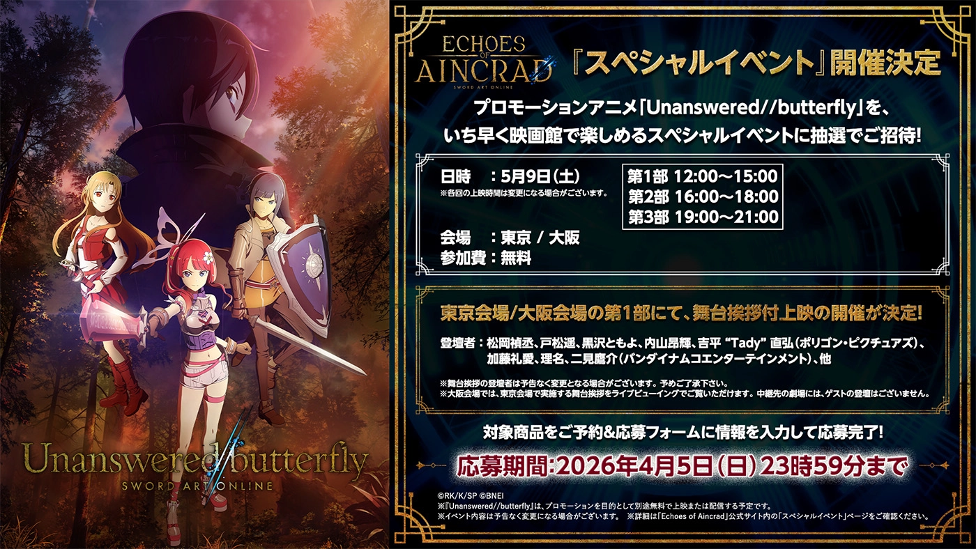 Echoes of Aincrad スペシャルイベントの詳細はこちら