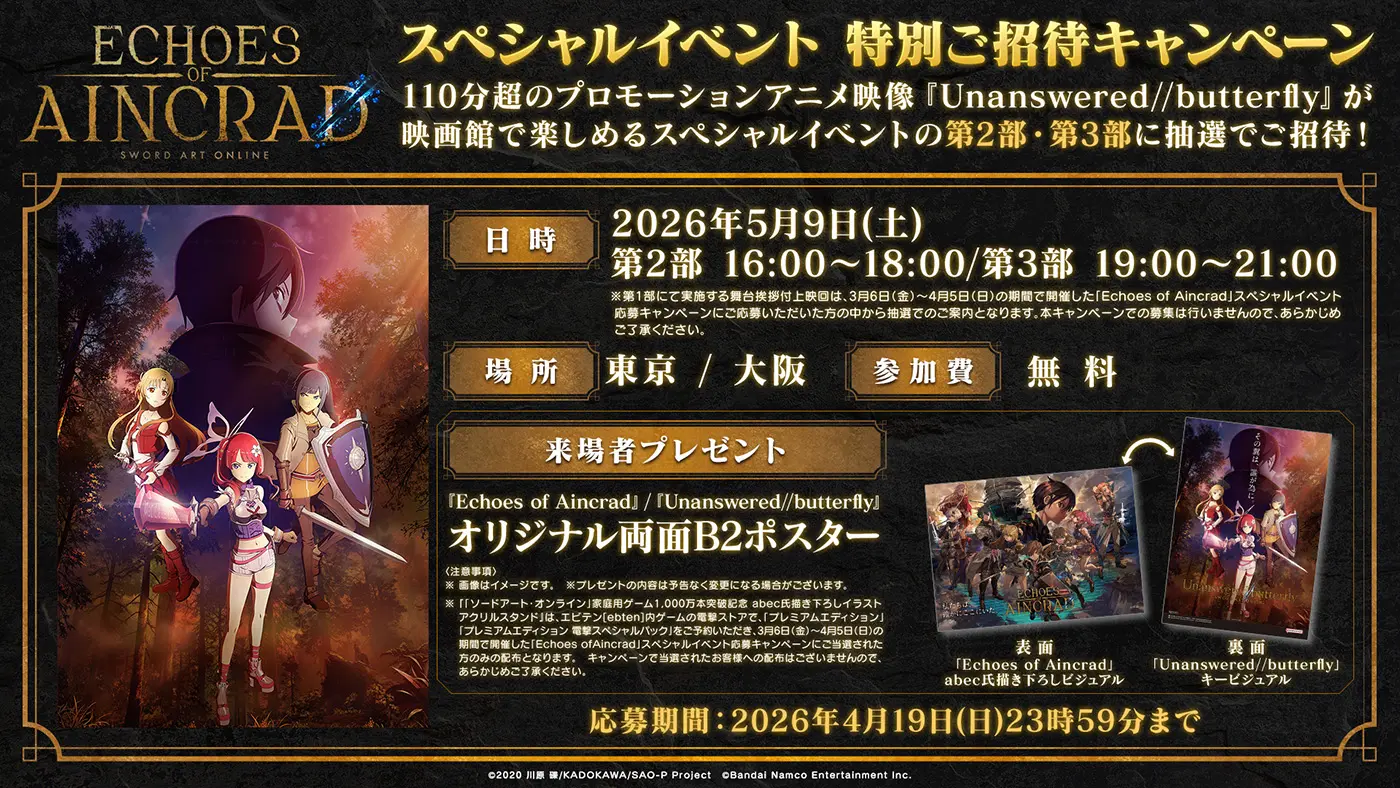 「Echoes of Aincrad」スペシャルイベント 特別ご招待キャンペーンの詳細はこちら